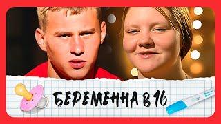 Беременна в 16:6 сезон - серия 7