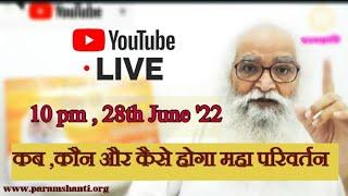 sanatan part 1 Bapuji Live Prog कब, कौन, कैसे होगा महा परिवर्तन 28 June