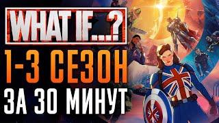 Что, если...? 1-3 сезон - краткий сюжет | "What If...?" - Marvel