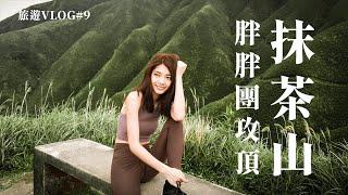 宜蘭抹茶山-聖母山莊│史上最難變成網美景點的網美景點