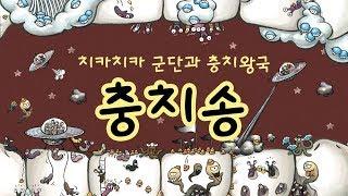 충치송ㅣ치카치카 군단과 충치왕국ㅣ양치습관동화ㅣ지니비니 그림책 시리즈 03