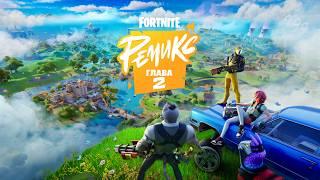 Официальный трейлер второй главы Fortnite: «Ремикс»