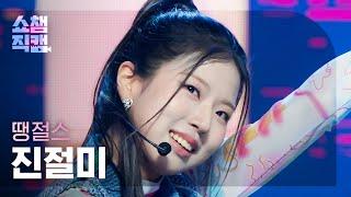 [쇼챔직캠 4K] DanJerous Jinjeolme - HIGH FIVE (땡절스 진절미 - 하이파이브) | Show Champion | EP.455