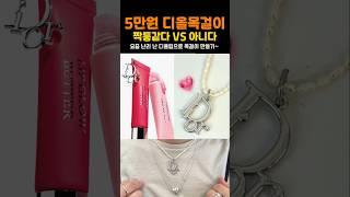 요즘 핫한 디올 (진주)목걸이 만들기! #디올 #디올목걸이 #dior