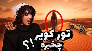 ولاگ تور کویر و آفرود️| بهترین تجربه زندگیم