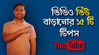 How to Get More Views on YouTube - Bangla Tutorial #Imrajib