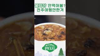 물짜장 안먹어봄? 전주여행안한겨 #로컬판타지 #전주mbc #shorts