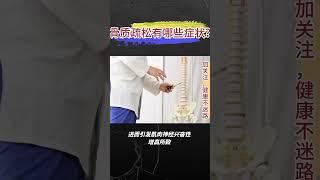 骨质疏松有哪些症状？#骨质疏松 #骨质疏松症 #科普 #健康