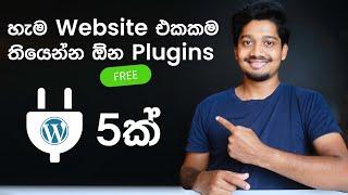 5 Must Have FREE Plugins for EVERY WordPress Website - Sinhala