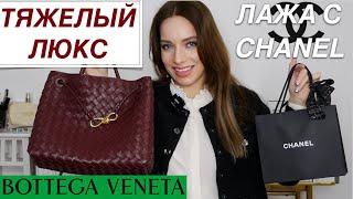 Люксовые обновки Chanel, Bottega Veneta, JW Anderson / Шопинг в брендах