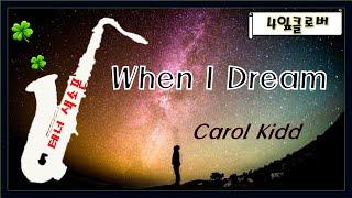 #When I Dream  #Carol Kidd #영화 쉬리 OST #테너 색소폰(Tenor sax) #4잎클로버