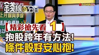 精彩搶先看1【錢線百分百】20241226《抱股跨年有方法! 條件設好安心抱!》│非凡財經新聞│