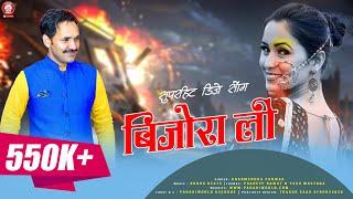 Bijora Li | Jaunsari Song | Dharmender Parmar | Latest Pahari Songs | Rohit Modka