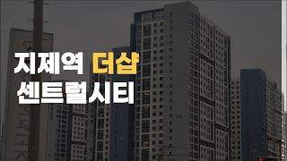 [임장 한바퀴] 살고싶다라는 말이 자동으로 나오는 평택지제역 대장아파트