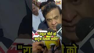 Rahul Gandhi पर Himanta Biswa Sarma का तंज़ | Haryana Election | Jammu Kashmir Election | N18S