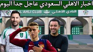 اخبار الاهلي السعودي اليوم الثلاثاء17/6/2025