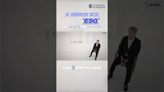 [2024 STEP] 굿 프라핏의 조건,  ESG #shorts #step #온라인평생교육원 #esg