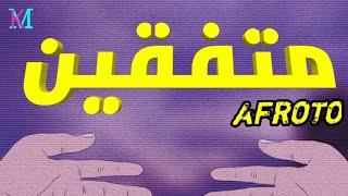 Afroto - Mitf2en | عفروتو - متفقين (Official Video Lyrics)