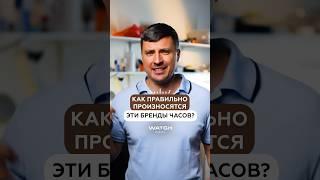 КАК ПРАВИЛЬНО ПРОИЗНОСЯТСЯ НАЗВАНИЯ ЧАСОВЫХ БРЕНДОВ?⌚️ Подписывайтесь, здесь всё о часах #часы