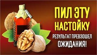 Настойка на водке и перегородках грецких орехов! Вы будете удивлены результатом!