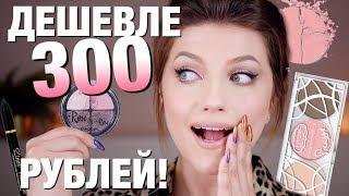 ШИКАРНЫЕ БЮДЖЕТНЫЕ НАХОДКИ! НОВИНКИ КОСМЕТИКИ ДО 300 РУБЛЕЙ!