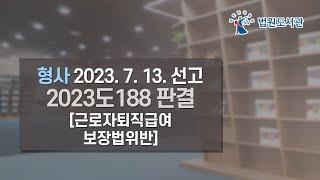 [2023년 9월 1일 판례공보] 형사 2023. 7. 13. 선고 2023도188 판결 〔근로자퇴직급여보장법위반〕