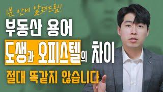 도시형생활주택과 오피스텔의 명확한 차이점 3가지