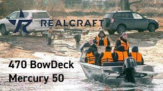 Realcraft 470 BowDeck Comfort с 2-т Mercury 50