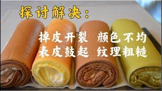 蛋糕卷开裂，蛋糕卷掉皮的原因和解决方案 Reasons and solutions of Swiss Cake Roll