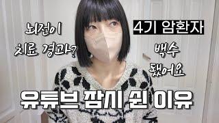 [4기 암환자]  뇌전이 치료 경과 | 백수된 사연 | 엔허투 항암 후기 | 암환우 전용 앱 추천