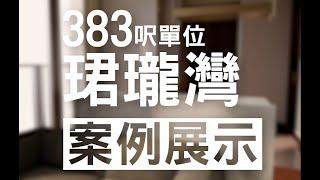 【典雅輕奢風】屯門 珺瓏灣 Emerald Bay 室內設計影片展示｜室內設計｜裝修工程｜訂造傢俬｜築夢者｜空間魔法師