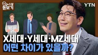 X세대·Y세대·MZ세대, 어떤 차이가 있을까?  [쏙쏙뉴스말돋보기] / YTN korean