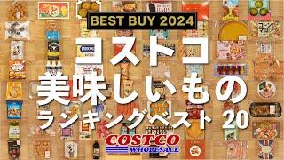 【コストコ】2024年美味しいものランキングベスト20！