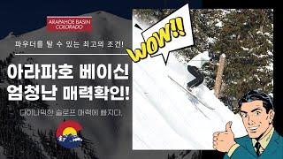 [미국스키장] 콜로라도의 엄청난 스키장 발견!! 직각같은 슬로프!! 아라파호베이신 스키장에 빠졌습니다. #Arapahoe basin