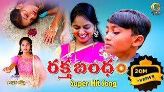 RAKTHA BANDHAM EMOTIONAL NEW RAKHI SONG TELUGU#KODARISRINIVAS #SONUSINGH #RAVINDERGATTU