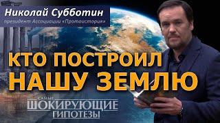 Кто построил нашу Землю? Тайные технологии Богов. Николай Субботин