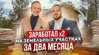 Как заработать Х2 на продаже земельных участков за 2 месяца. Инвестиции в загородную недвижимость