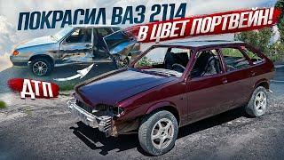 Восстановление 2114, покрасил в КРАСИВЫЙ цвет ПОРТВЕЙН. ДТП! Разбили 2114..