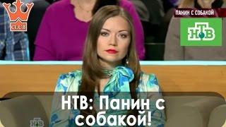 Панин с собакой! Эксперт на НТВ - Инна Паустовская.