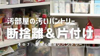 汚部屋のパントリー【断捨離】#7 奥行き60cm  汚いパントリー 断捨離＆片付け 使いにくい 奥がカオス 全出し 片付けできない 片付け苦手 整理整頓苦手 40代 主婦vlog