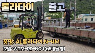 롤라다이 출고.AL롤라다이.RD-N04(65앵글형) 창호종합기계21- 0614