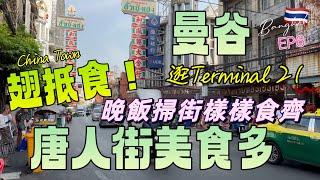 【泰國曼谷EP6】March2023攝｜曼谷唐人街美食多魚翅勁抵食｜興利魚翅｜逛Asok T21｜晚飯掃街樣樣食齊｜China Town｜Bangkok, Thailand