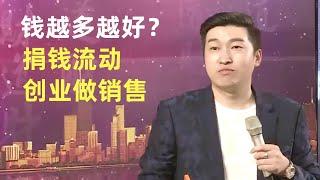 钱越多越好？捐钱流动，主动收入，被动收入，创业做销售！3