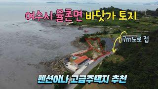 23-189[땅이야기TV]#여수시부동산매물#율촌면바닷가토지매물#매매4억5천만원#여수시카페펜션전원주택토지매물#여수시토지매물#여수시전원주택부지매물#여수바닷가토지매매