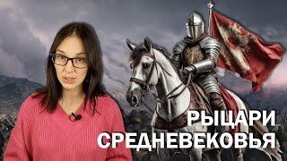 Рыцари Средневековья: происхождение, жизненный путь и быт.