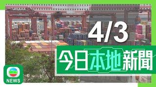 香港無綫｜港澳新聞｜2025年3月4日｜港澳｜美國對華再加關稅包括港貨　特區政府強烈不滿斥美嚴重違反世貿規則｜啟德體育園開幕禮疑有人無證入貴賓區　當局稱未發現大規模違規將堵塞漏洞｜TVB News