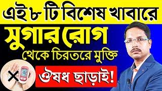 ঔষধ ছাড়াই সুগার (Diabetes) কমানোর আশ্চর্য উপায় কি খেলে সুগার ভালো হয় সুগার কমানোর খাবার ||