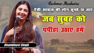 जब सुबह को पपीहा उठाए हमें | Shambhavi Singh | Shayari | ALL INDIA MUSHAIRA | LUCKNOW | 2024