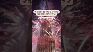 10월 해외여행지 추천 총정리!#해외여행 #가볼만한곳 #10월가볼만한곳