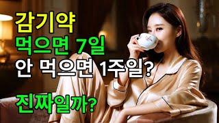 감기약 안 먹는 게 더 빨리 낫는다고요? 진짜일까요?